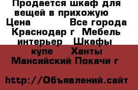 Продается шкаф для вещей в прихожую. › Цена ­ 3 500 - Все города, Краснодар г. Мебель, интерьер » Шкафы, купе   . Ханты-Мансийский,Покачи г.